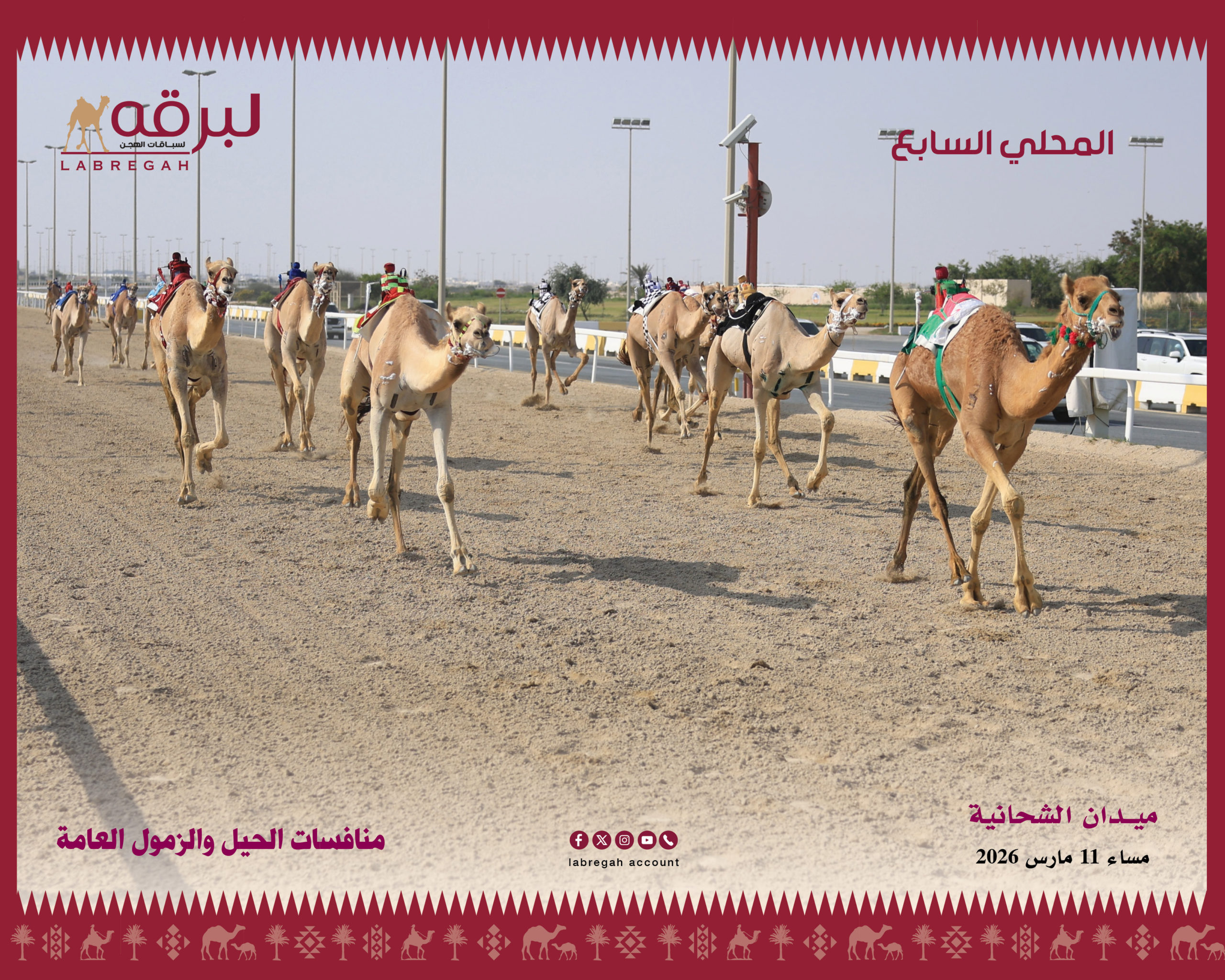 الحيل والزمول العامة تسدل الستار على منافسات المحلي السابع