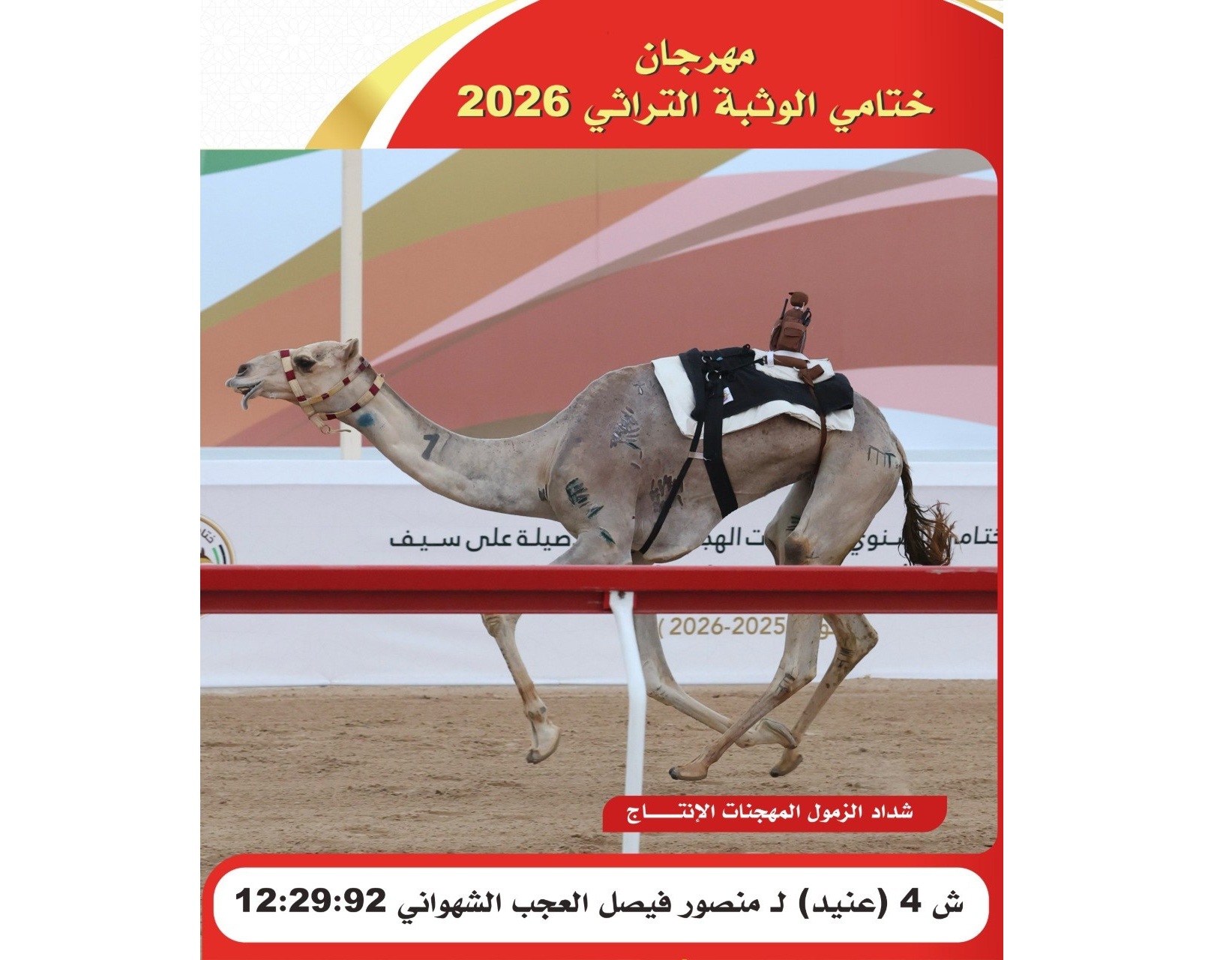 “عنيد” لمنصور العجب الشهواني يتوج بشداد الزمول إنتاج في ختامي الوثبة